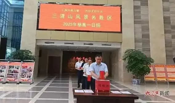 三清山风景名胜区开展2025年“慈善一日捐”活动