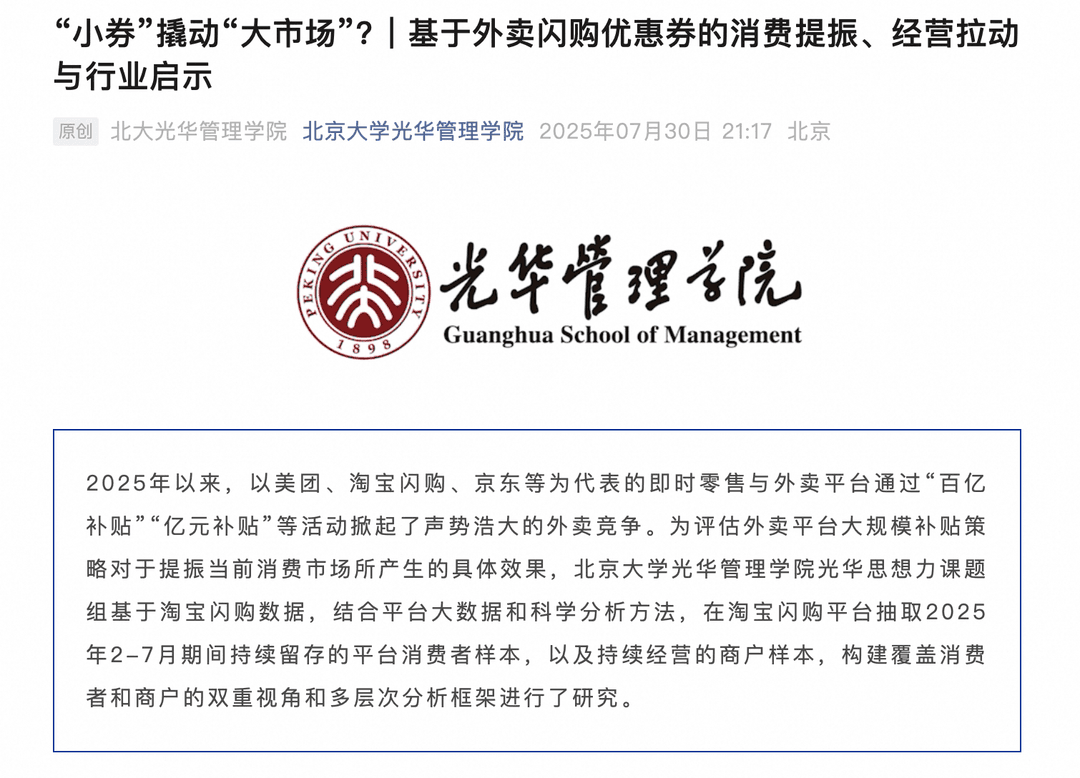据北大光华测算：外卖消费券预计撬动近7000亿消费增量