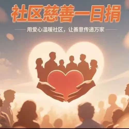 以善立身润泽民生  以益济世共赴美好 ——善益同心重塑新时代公益社会价值