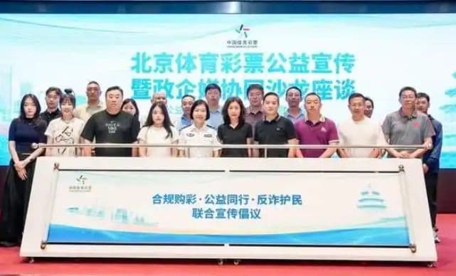 合规购彩、公益同行，北京体彩公益宣传暨政企媒协同沙龙座谈举行