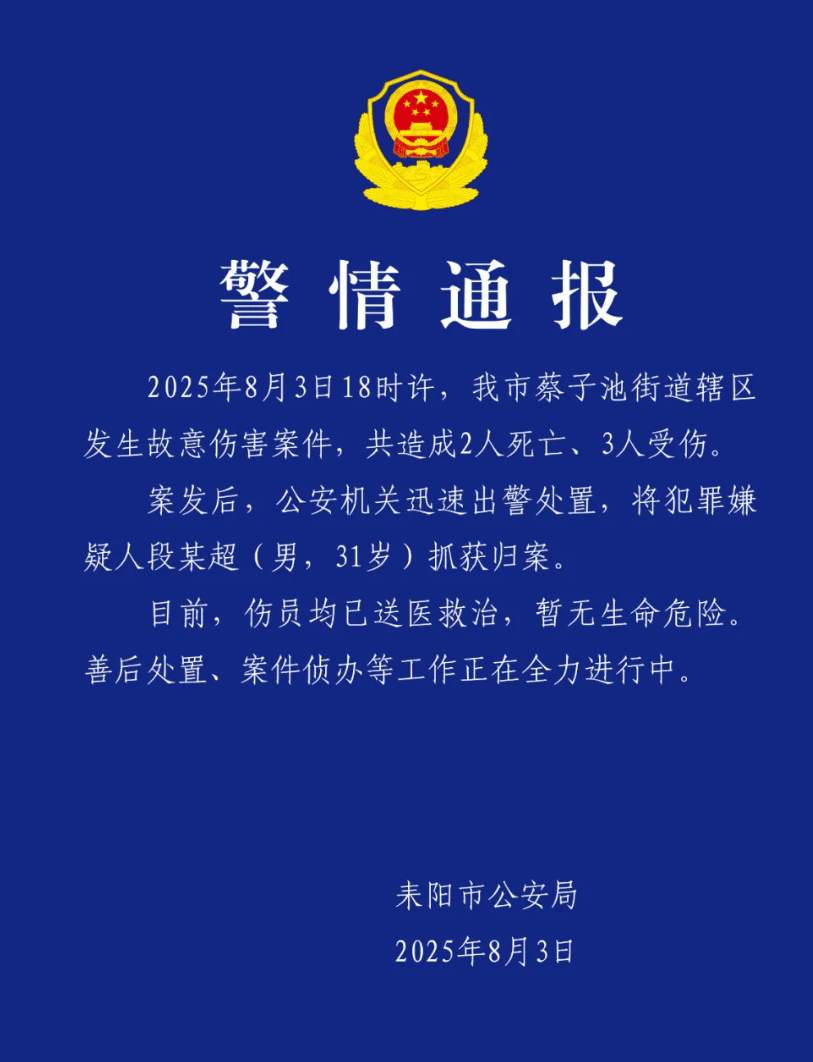 湖南耒阳发生故意伤害案件致2死3伤，警方通报