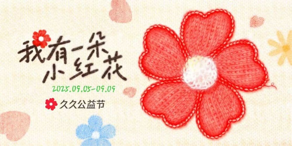 随时随地支持你做好事！久久公益节：做公益不限于捐款