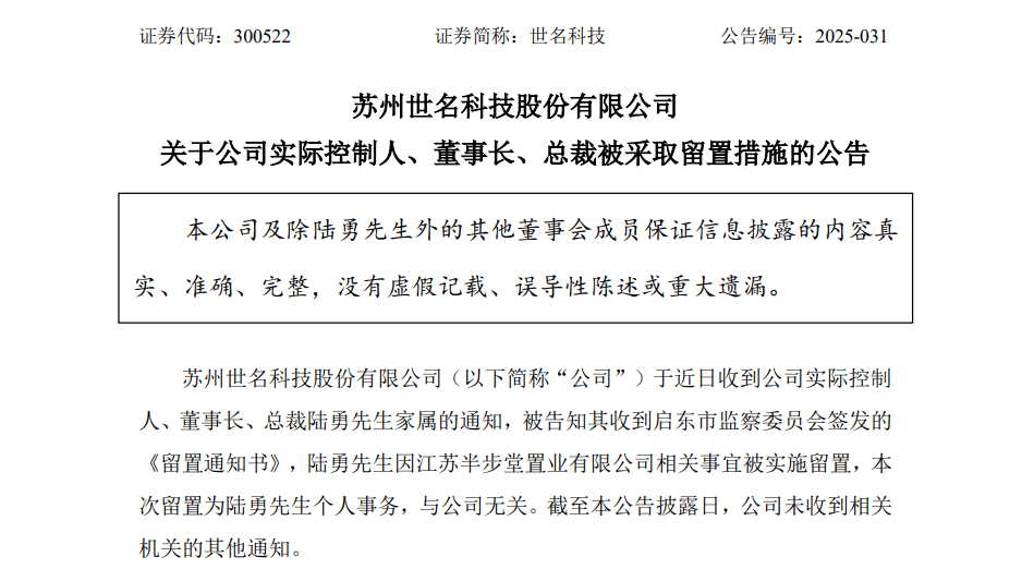 世名科技实控人陆勇被留置，涉旗下房企相关事宜