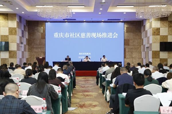重庆社区慈善现场推进会 让爱心从“纸上”落到“家门口”