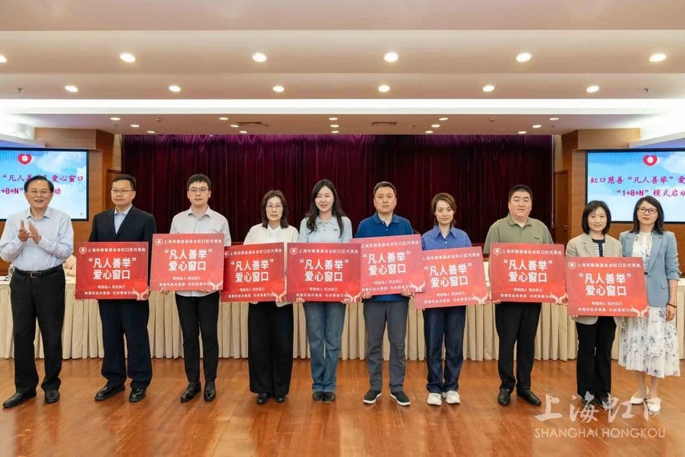 便捷行善、彰显爱心，上海虹口区启动慈善“凡人善举”爱心窗口“1+8+N”模式