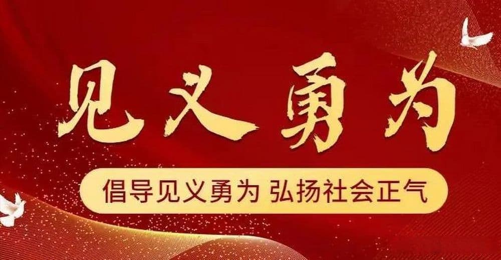 全国确认见义勇为人员累计超过17.8万人