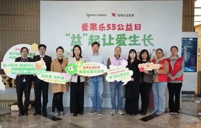 爱果乐・益起爱 55 公益日｜益起让爱生长