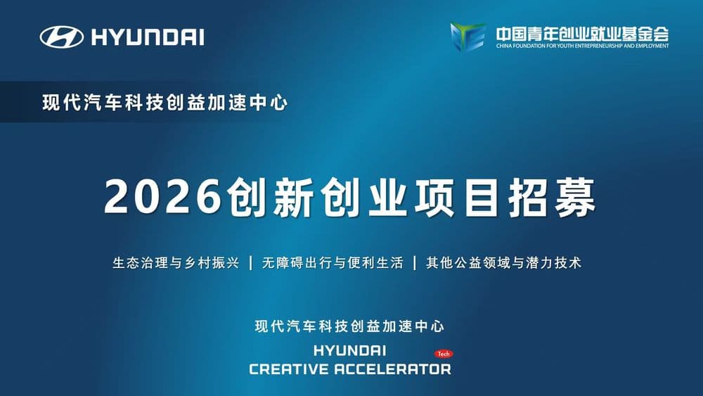 现代汽车科技创益加速中心启动2026创新创业项目招募