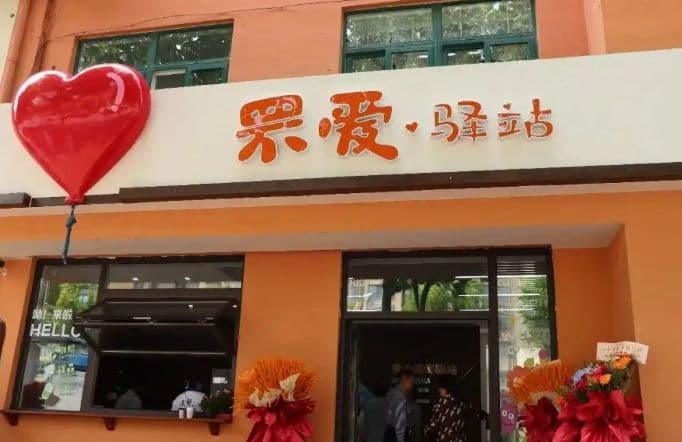 罘爱慈善驿站：山东烟台福彩公益实践新探索