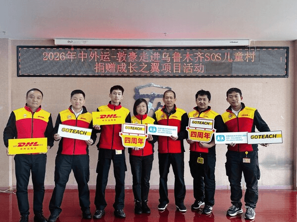 中外运敦豪GoTeach项目新三年启航：20万元善款"精准赋能"乌鲁木齐儿童村