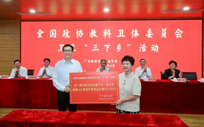 全国政协教科卫体委员会在广西开展卫生“三下乡”活动 中华慈善总会积极参与并捐赠AED等医疗物资