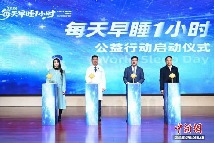 2026“每天早睡一小时”公益活动启动 科技点亮睡眠健康