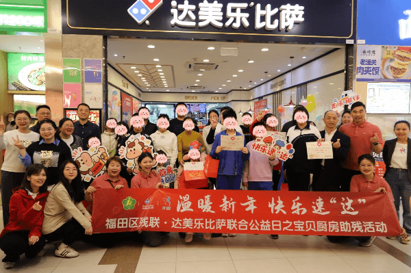 温暖新年，快乐速“达”——福田区残联与达美乐比萨携手关爱残疾儿童家庭