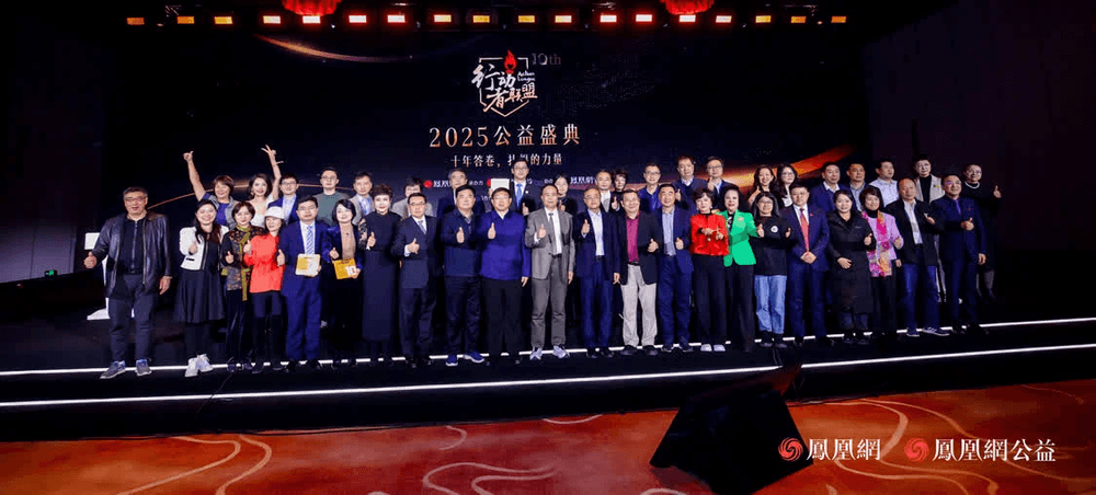 十年答卷,致敬扎根的力量!凤凰网行动者联盟 2025 公益盛典揭晓年度奖项