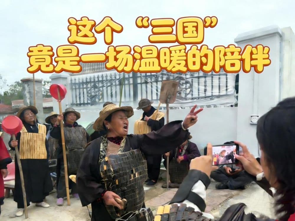 秀我中国|这个“三国”,竟是一场温暖的陪伴