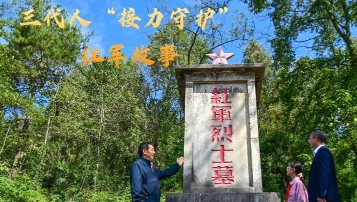 三代人用各自的方式,“接力守护”着南腰界的红军故事